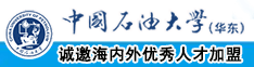 艹B免费看中国石油大学（华东）教师和博士后招聘启事