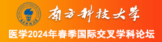 艹逼肏屄南方科技大学医学2024年春季国际交叉学科论坛